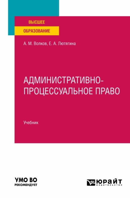 Административно-процессуальное право. Учебник для вузов