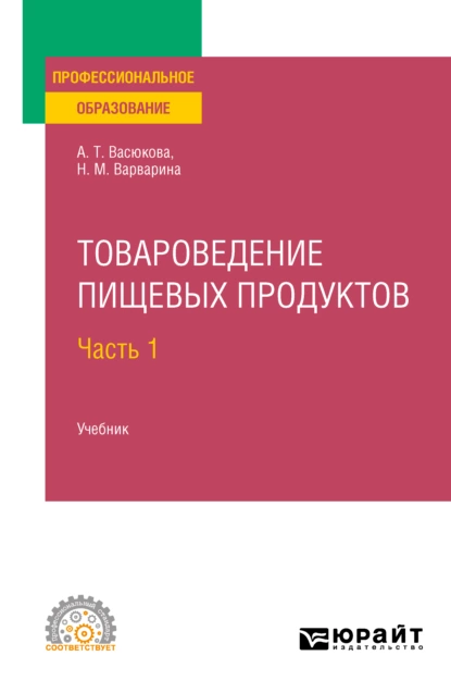 Обложка книги Товароведение пищевых продуктов в 2 ч. Часть 1. Учебник для СПО, Анна Тимофеевна Васюкова