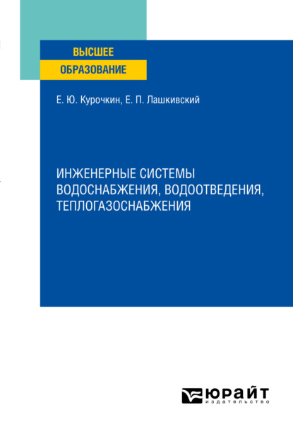 Инженерные системы водоснабжения, водоотведения, теплогазоснабжения. Учебное пособие для вузов (Евгений Юрьевич Курочкин). 2021г. 