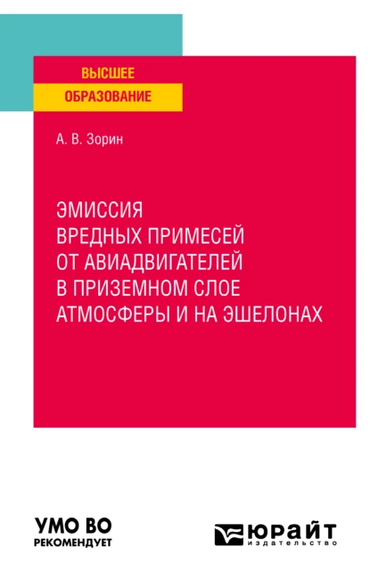 Обложка книги Эмиссия вредных примесей от авиадвигателей приземном слое атмосферы и на эшелонах. Учебное пособие для вузов, Александр Владимирович Зорин