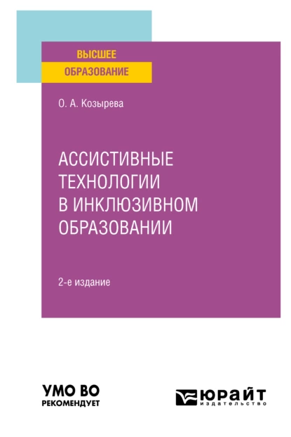 Обложка книги Ассистивные технологии в инклюзивном образовании 2-е изд. Учебное пособие для вузов, Ольга Анатольевна Козырева