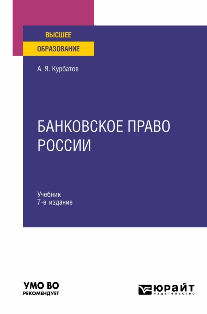 Банковское право России 7-е изд., пер. и доп. Учебник для вузов (Алексей Янович Курбатов). 2021г. 