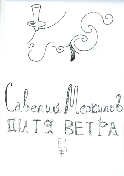 Дитя Ветра (Полина Игоревна Кирилец). 