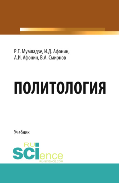

Политология. (Бакалавриат). Учебник.