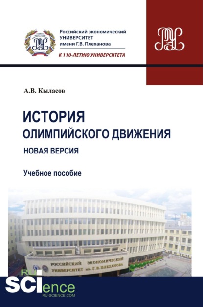 

История олимпийского движения. Новая версия. (Бакалавриат). (Магистратура). Учебное пособие