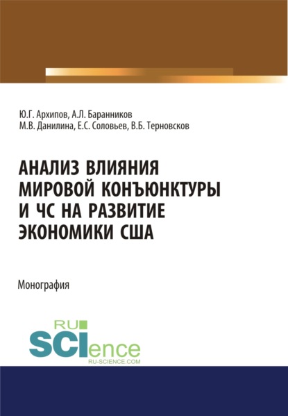 

Анализ влияния мировой коньюнктуры и ЧС на развитие экономики США. (Аспирантура, Бакалавриат, Магистратура). Монография.