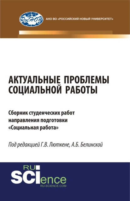 

Актуальные проблемы социальной работы. (Бакалавриат, Магистратура). Сборник материалов.