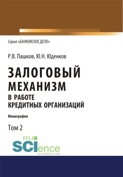 

Залоговый механизм в работе кредитных организаций. Том 2. (Аспирантура). (Бакалавриат). (Монография)