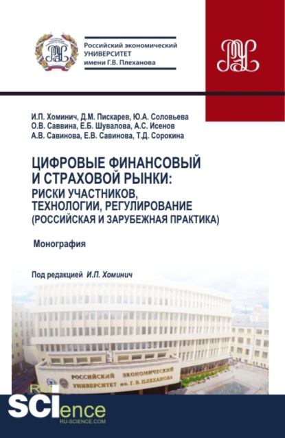 

Цифровые финансовый и страховой рынки: риски участников, технологии, регулирование (российская и зарубежная практика). (Аспирантура, Бакалавриат, Магистратура). Монография.