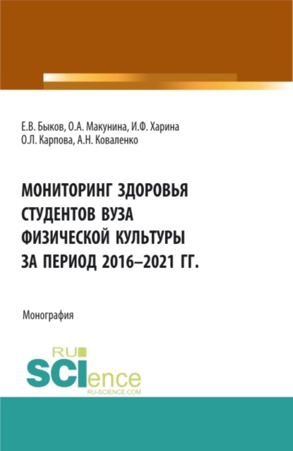 

Мониторинг здоровья студентов вуза физической культуры за период 2016-2021 годы. (Аспирантура, Бакалавриат, Магистратура). Монография.