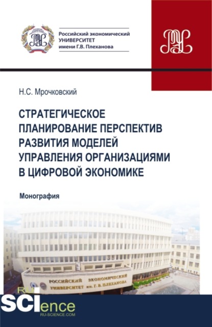 Стратегическое планирование перспектив развития моделей управления организациями в цифровой экономике. (Бакалавриат, Магистратура). Монография.