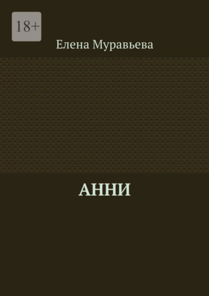 Обложка книги Анни, Елена Муравьева