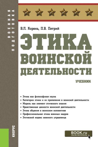 

Этика воинской деятельности. (Бакалавриат). Учебник.