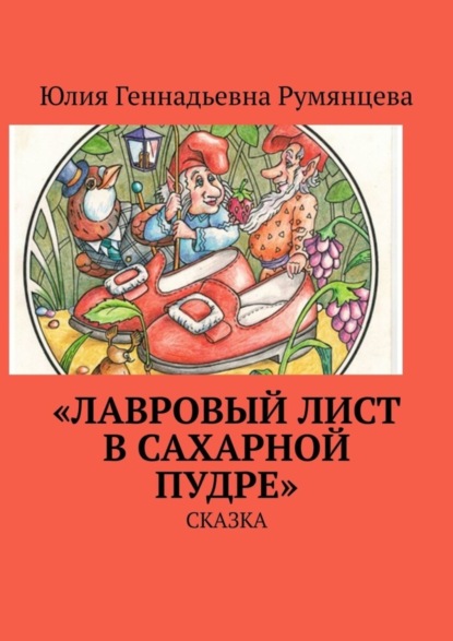 «Лавровый лист в сахарной пудре». Сказка - Юлия Геннадьевна Румянцева