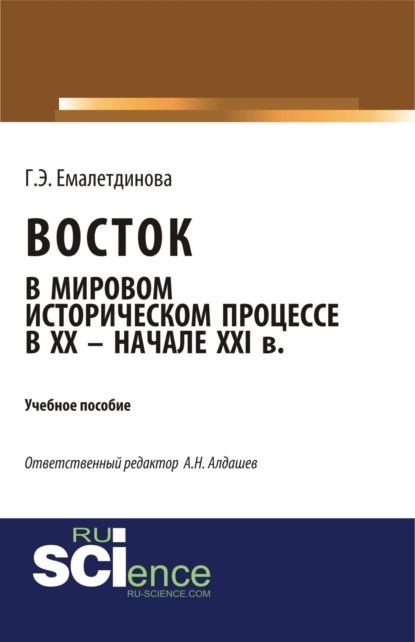 

Восток в мировом историческом процессе XX – начале XXI вв. (Аспирантура). (Бакалавриат). (Магистратура). (Монография). Учебное пособие