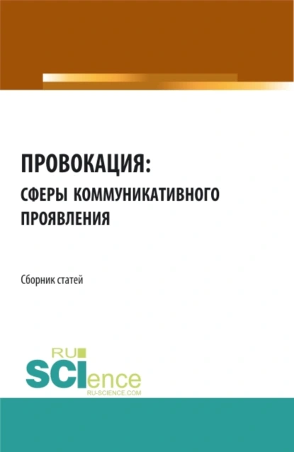 Обложка книги Провокация: сферы коммуникативного проявления. (Аспирантура). Сборник статей., Анатолий Васильевич Дмитриев