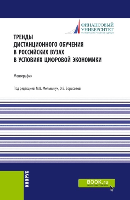 

Тренды дистанционного обучения в российских вузах в условиях цифровой экономики. (Аспирантура, Бакалавриат, Магистратура). Монография.