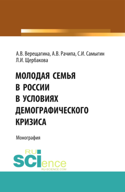 

Молодая семья в России в условиях демографического кризиса. (Бакалавриат). Монография