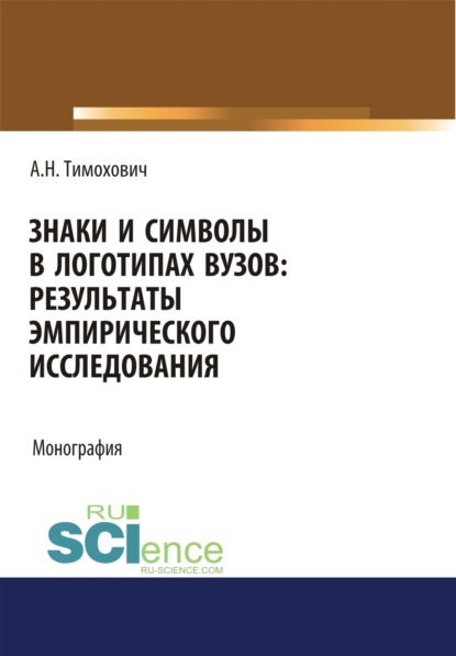 

Знаки и символы в логотипах вузов. Результаты эмпирического исследования. (Аспирантура, Бакалавриат, Магистратура). Монография.