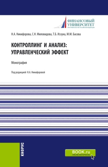 Контроллинг и анализ: управленческий эффект. Монография. (Аспирантура, Бакалавриат, Магистратура). Монография. - Мария Михайловна Басова