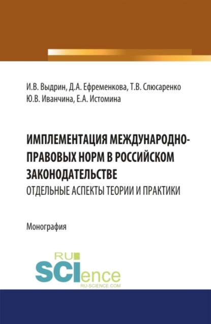 

Имплементация международно-правовых норм в российском законодательстве: отдельные аспекты теории и практики. (Бакалавриат, Магистратура). Монография.