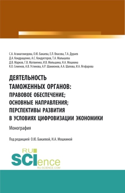 

Деятельность таможенных органов: правовое обеспечение, основные направления, перспективы развития в условиях цифровизации экономики. (Аспирантура, Бакалавриат, Магистратура, Специалитет). Монография.