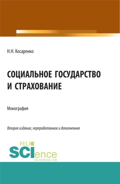 

Социальное государство и страхование. (Аспирантура, Бакалавриат, Магистратура). Монография.