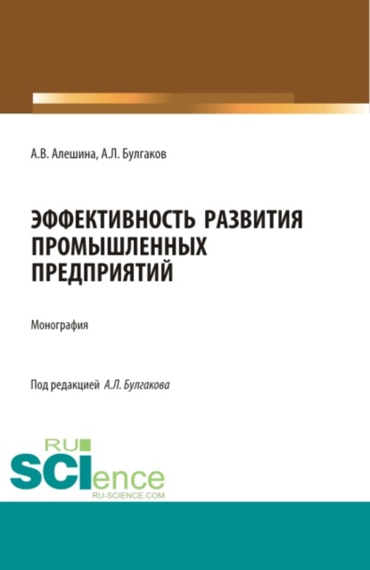 Эффективность развития промышленных предприятий. (Аспирантура, Бакалавриат, Магистратура). Монография. — Андрей Леонидович Булгаков