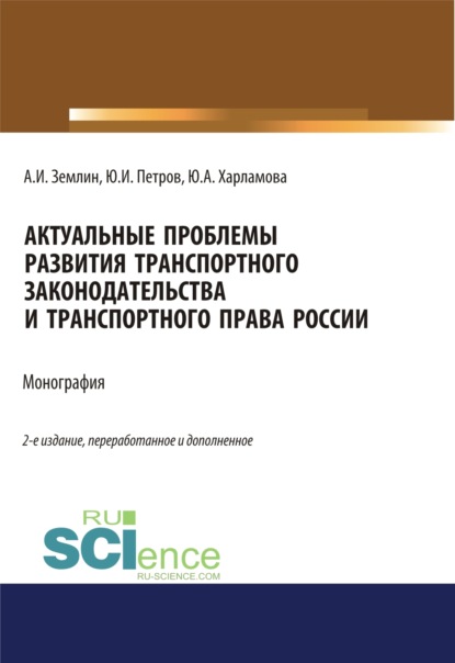 

Актуальные проблемы развития транспортного законодательства и транспортного права России. (Аспирантура). (Бакалавриат). (Магистратура). Монография