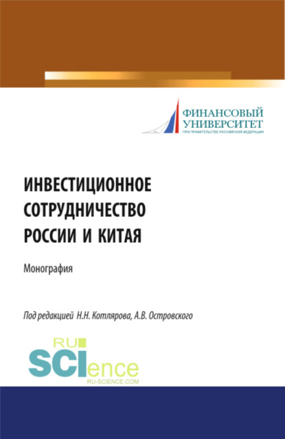 

Инвестиционное сотрудничество России и Китая. (Бакалавриат). Монография
