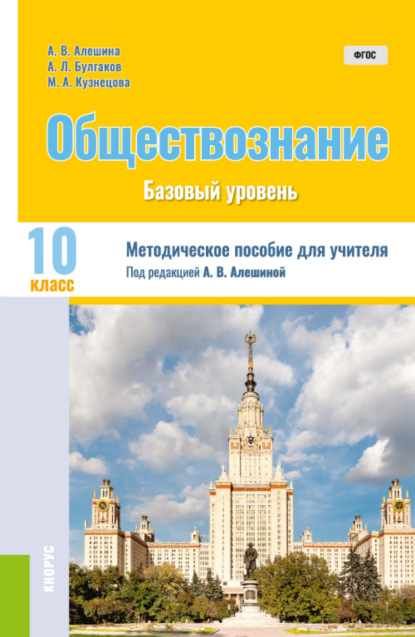 

Обществознание. 10 класс (Общее образование). Методическое пособие.
