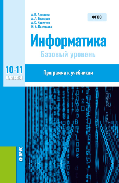 Информатика. 10-11 класс. Программа к учебникам. (Общее образование). Методическое пособие.