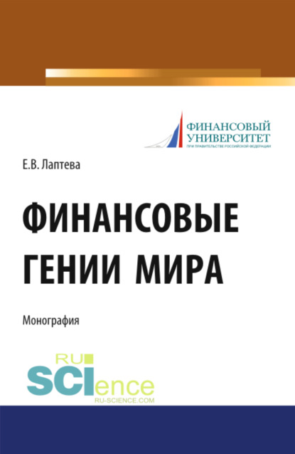 

Финансовые гении мира. (Монография)