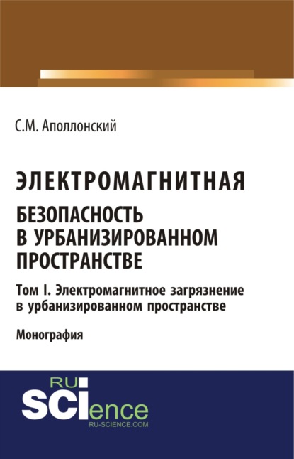 Электромагнитная безопасность в урбанизированном пространстве.Т. I. Электромагнитное загрязнение в урбанизированном пространстве. (Бакалавриат). (Магистратура). (Монография) — Станислав Михайлович Аполлонский