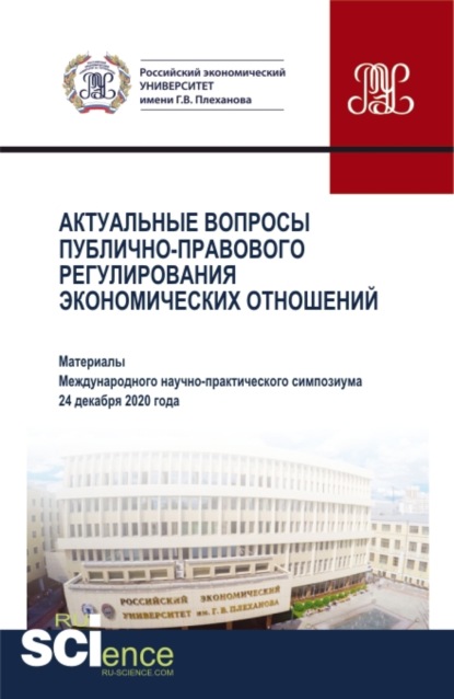 

Актуальные вопросы публично-правового регулирования экономических отношений. (Аспирантура, Бакалавриат, Магистратура). Сборник статей.