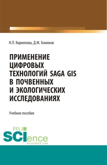 

Применение цифровых технологий SAGA GIS в почвенных и экологических исследований. (Аспирантура, Бакалавриат, Магистратура). Учебное пособие.