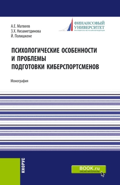 

Психологические особености и проблемы подготовки киберспортсменов. (Бакалавриат, Магистратура). Монография.