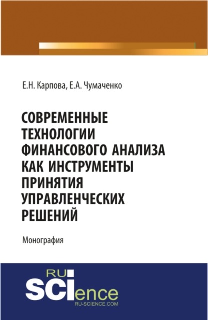 

Современные технологии финансового анализа как инструменты принятия управленческих решений. Монография