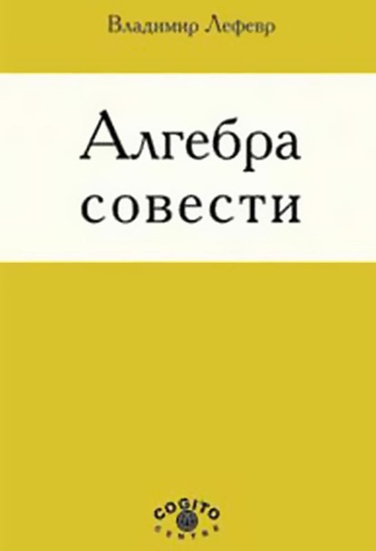 Алгебра совести (В. А. Лефевр). 2001г. 