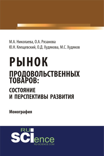 

Рынок продовольственных товаров: состояние и перспективы развития. Монография