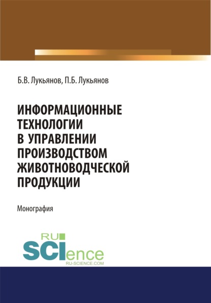 

Информационные технологии в управлении производством животноводческой продукции. (Монография)