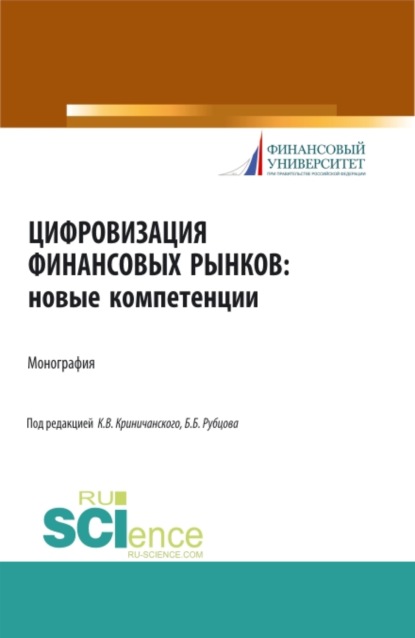 

Цифровизация финансовых рынков: новые компетенции. (Бакалавриат, Магистратура). Монография.