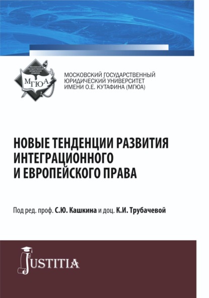 

Новые тенденции развития интеграционного и европейского права. (Адъюнктура, Аспирантура, Магистратура). Монография.