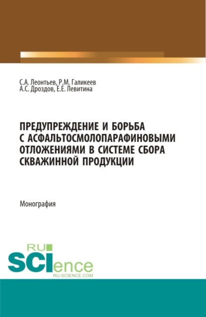 

Предупреждение и борьба с асфальтосмолопарафиновыми отложениями в системе сбора скважинной продукции. (Аспирантура, Магистратура). Монография.