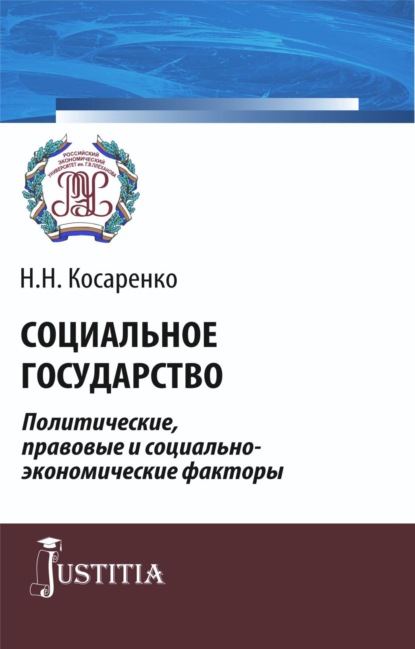 

Социальное государство. Политические, правовые и социально-экономические факторы. (Адъюнктура, Аспирантура, Магистратура). Монография.