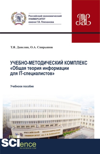 Учебно-методический комплекс Общая теория информации для IT-специалистов . Аспирантура. Бакалавриат. Магистратура. Учебное пособие