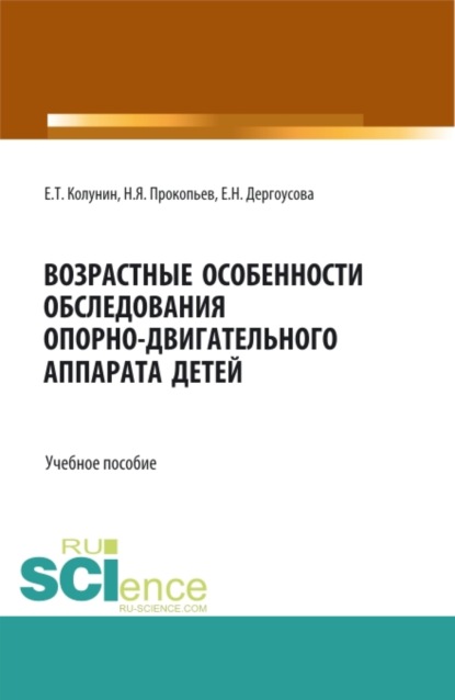 

Возрастные особенности обследования опорно-двигательного аппарата детей. (Бакалавриат, Магистратура). Учебное пособие.