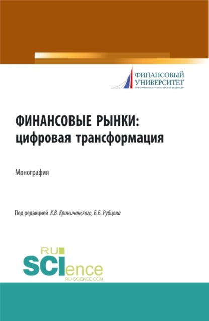 

Финансовые рынки: цифровая трансформация. (Магистратура). Монография.