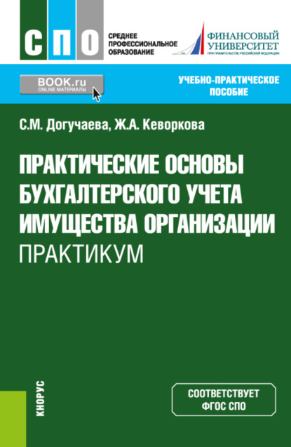 

Практические основы бухгалтерского учета имущества организации. Практикум. (СПО). Учебно-практическое пособие.