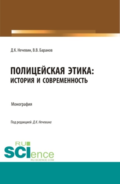 

Полицейская этика: история и современность. (Аспирантура, Бакалавриат, Магистратура, Специалитет). Монография.